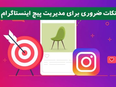 نکات ضروری برای مدیریت پیج اینستاگرام