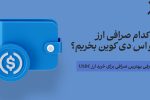 از کدام صرافی ارز یو اس دی کوین (USDC) بخریم؟