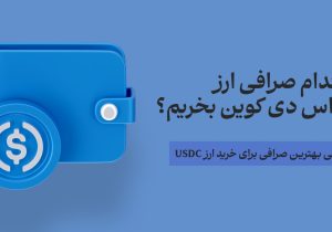 از کدام صرافی ارز یو اس دی کوین (USDC) بخریم؟