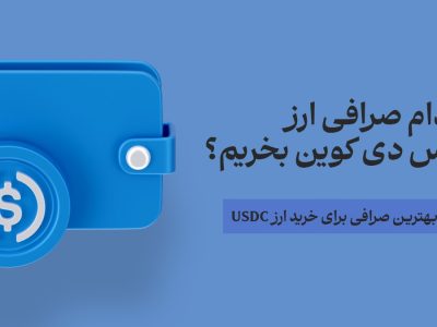 از کدام صرافی ارز یو اس دی کوین (USDC) بخریم؟