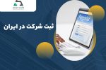 چگونه شرکت خود را در هر شهری به راحتی ثبت کنیم؟