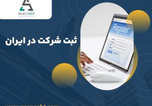 چگونه شرکت خود را در هر شهری به راحتی ثبت کنیم؟