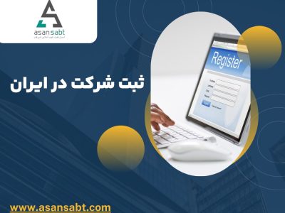 چگونه شرکت خود را در هر شهری به راحتی ثبت کنیم؟