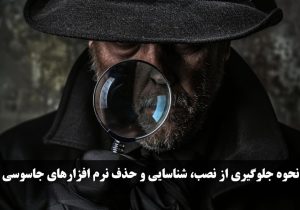 نحوه جلوگیری از نصب، شناسایی و حذف نرم افزارهای جاسوسی