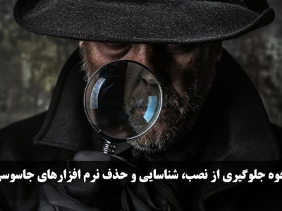 نحوه جلوگیری از نصب، شناسایی و حذف نرم افزارهای جاسوسی