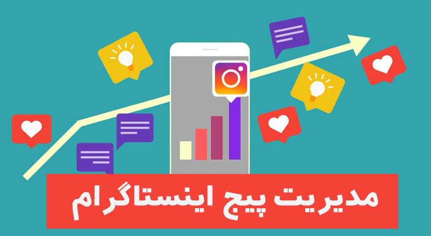 مدیریت پیج اینستاگرام 