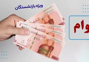 بازنشستگان و کارگران بخوانند/ رونمایی از وام ۱۰۰ میلیون تومانی با کارمزد ۴ درصد