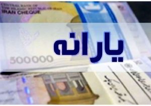 تکلیف یارانه دی ماه یکسره شد