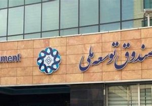 قفل سرمایه گذاری صندوق توسعه ملی در میادین بالادستی نفت و گاز باز شد