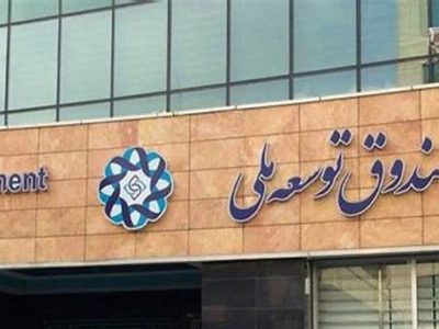 قفل سرمایه گذاری صندوق توسعه ملی در میادین بالادستی نفت و گاز باز شد