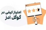 صفر تا صد امتیاز کیفی(Quality Score) در گوگل ادز