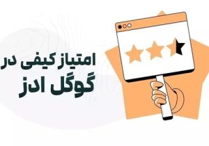 صفر تا صد امتیاز کیفی(Quality Score) در گوگل ادز