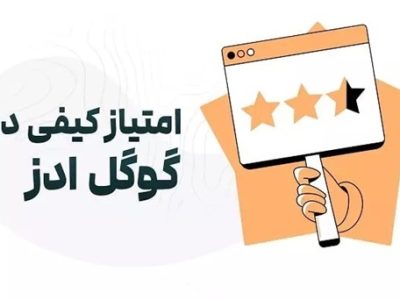 صفر تا صد امتیاز کیفی(Quality Score) در گوگل ادز