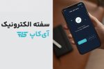 تحول دیجیتال در خدمات مالی با سفته الکترونیک آی‌کاپ: ابزاری نوین برای کسب‌وکارها و مشتریان