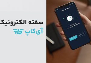 تحول دیجیتال در خدمات مالی با سفته الکترونیک آی‌کاپ: ابزاری نوین برای کسب‌وکارها و مشتریان