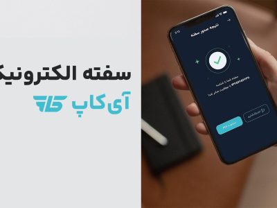 تحول دیجیتال در خدمات مالی با سفته الکترونیک آی‌کاپ: ابزاری نوین برای کسب‌وکارها و مشتریان