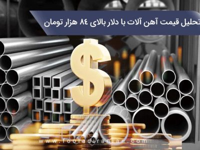 تحلیل قیمت آهن آلات با دلار بالای ۸۴ هزار تومان