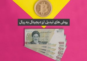 تبدیل ارز دیجیتال به ریال