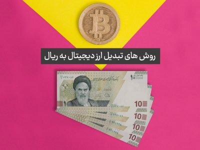 تبدیل ارز دیجیتال به ریال