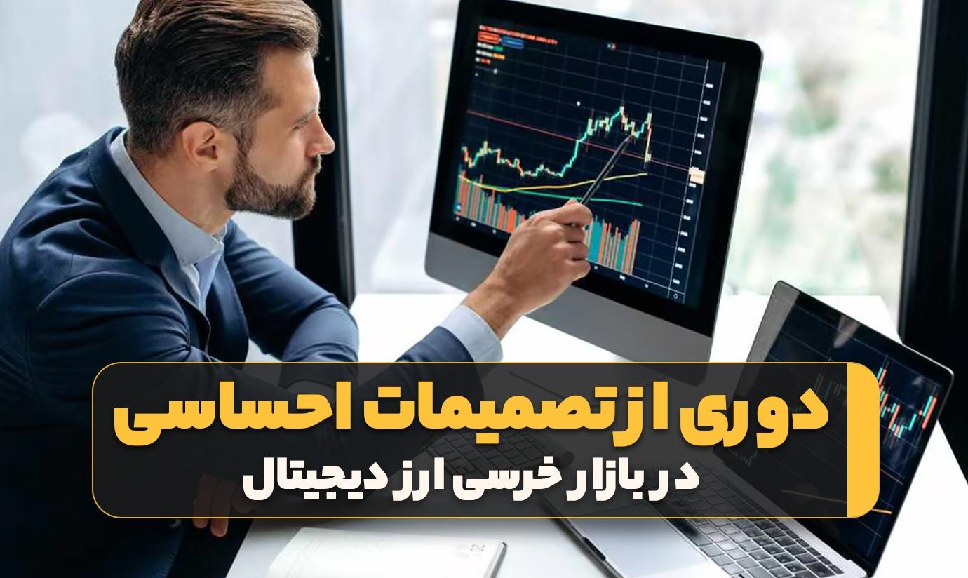 تصمیمات احساسی خرید ارز دیجیتال 
