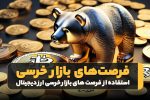 چگونه از فرصت های بازار خرسی ارز دیجیتال استفاده کنیم؟