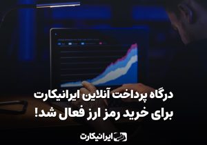 ایرانیکارت درگاه خرید رمزارز خود را مجددا فعال کرد