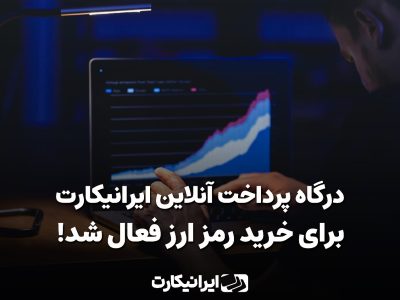 ایرانیکارت درگاه خرید رمزارز خود را مجددا فعال کرد