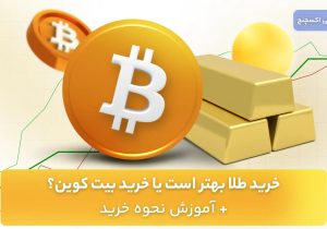 خرید طلا بهتر است یا خرید بیت کوین؟ + آموزش نحوه خرید