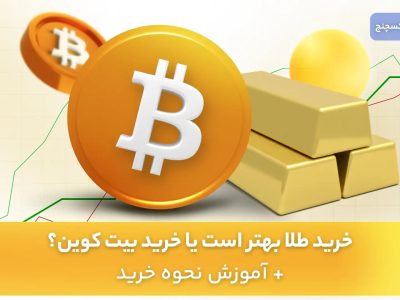 خرید طلا بهتر است یا خرید بیت کوین؟ + آموزش نحوه خرید