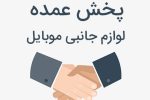 نکات لازم در خرید عمده لوازم جانبی موبایل