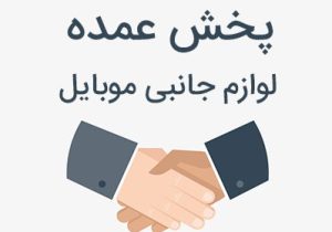 نکات لازم در خرید عمده لوازم جانبی موبایل