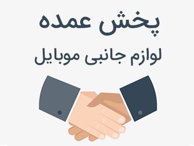 نکات لازم در خرید عمده لوازم جانبی موبایل