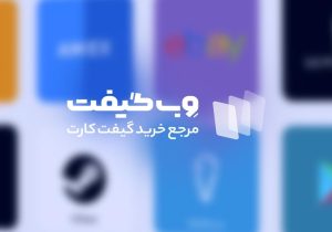 ارزان‌ترین عرضه کنندگان گیفت کارت در ایران