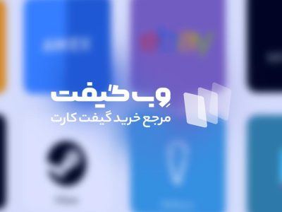 ارزان‌ترین عرضه کنندگان گیفت کارت در ایران