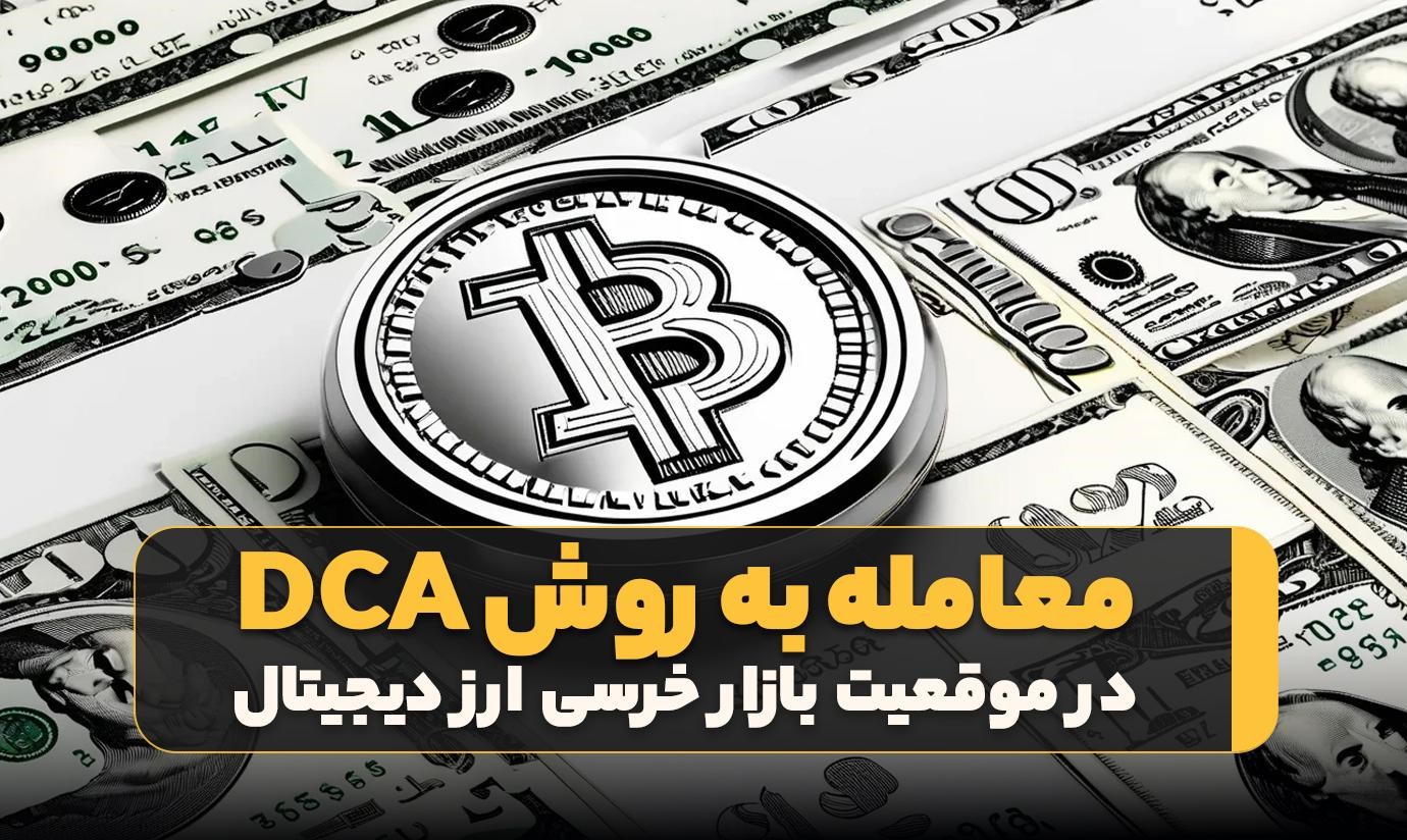 معامله به روش DCA در بازار ارز دیجیتال 