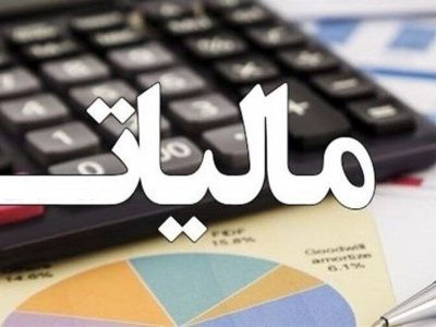 آخرین مهلت بهره‌مندی از بخشودگی جرایم مالیاتی