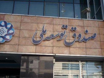 برداشت یک میلیارد دلاری دولت از صندوق توسعه ملی برای پرداخت کالابرگ