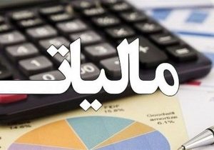 تفویض بخشنامه بخشودگی جرایم مالیاتی به مدیران کل ادارات + عکس