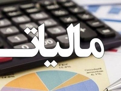 تفویض بخشنامه بخشودگی جرایم مالیاتی به مدیران کل ادارات + عکس