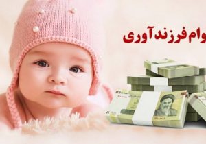 چند نفر وام فرزندآوری گرفتند؟ /۳۹۸ هزار نفر در صف دریافت تسهیلات فرزندآوری