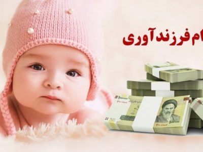 چند نفر وام فرزندآوری گرفتند؟ /۳۹۸ هزار نفر در صف دریافت تسهیلات فرزندآوری