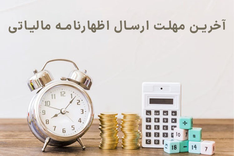 آخرین مهلت ارسال اظهارنامه مالیاتی