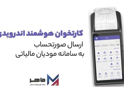 تسهیل ارسال صورتحساب مالیاتی به سامانه مودیان با راهکارهای جامع ماهر