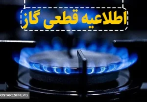 گاز این مناطق امروز دوشنبه ۱۳ اسفند ۱۴۰۳ قطع می شود