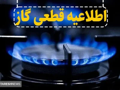 گاز این مناطق امروز دوشنبه ۱۳ اسفند ۱۴۰۳ قطع می شود