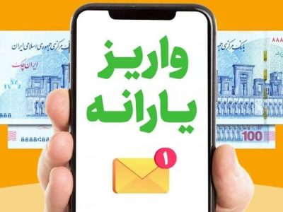 یارانه نقدی اسفند ۱۴۰۳ زودتر واریز می‌شود؟