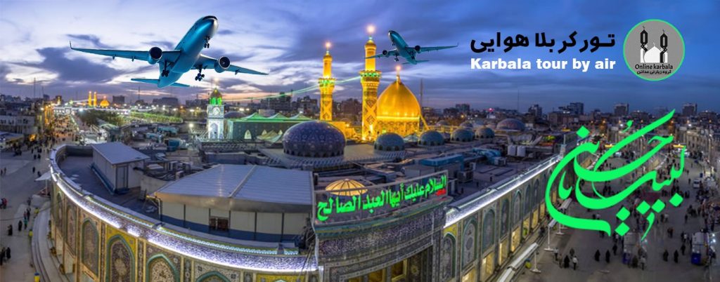 تور_کربلا_هوایی
