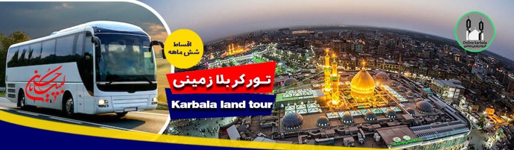 تور_کربلا_زمینی