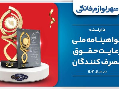 کسب گواهینامه ملی رعایت حقوق مصرف‌کنندگان توسط «شهر لوازم خانگی»