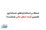 رمزگشایی از قدرت استانداردهای حسابداری در بازار کار!